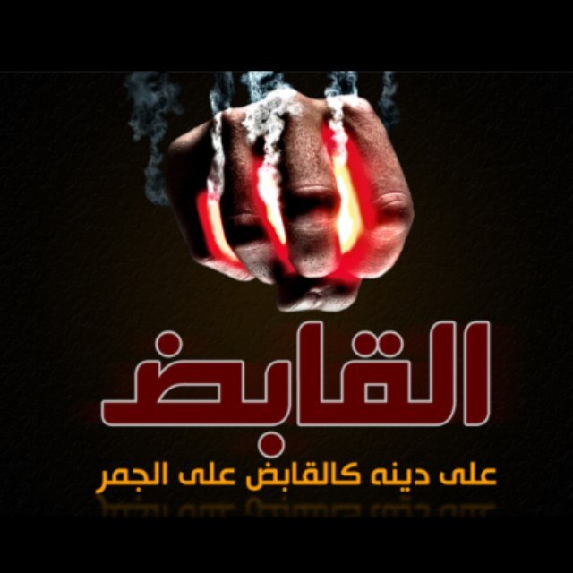 النجاة النجاة والوحا الوحا والثبات الثبات