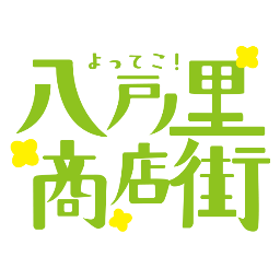 東大阪市八戸ノ里商店街のTwitterアカウントです。駅の南側の一本道にステキなお店が並んでます。ハッシュタグは #yaeno  八戸ノ里の情報をどんどんツイートします(o´∀`)b