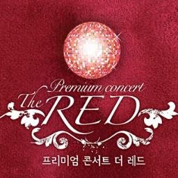 롯데호텔의 새로운 콘서트, 프리미엄 콘서트 [더레드]
Primium Concert The RED
