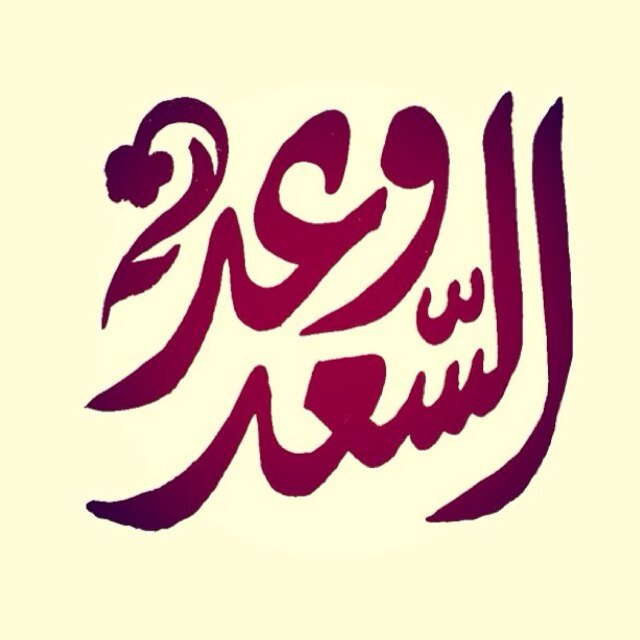 دوَاء الأشِتياق لِقاءَ ولكن مَاذا إذا إسّتعصَى اللِقاءَ...