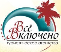 Туристическое агентство  ВСЕ ВКЛЮЧЕНО  Ступино