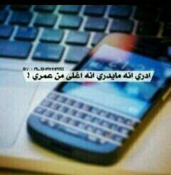 ﻹتفتكر باآنسئ آجمل لحضه جمعتني فيك هنا_
ﻳـﺎﻣﻦ ﻭﺩﺍﻋﻪ ﻛﻨّﻪ ﻣﻮﺍﺩﻉ ﺍﻟﺮﻭﺡ
ﻟﻮ ﻫﻮ ﺑﻜﻴﻔﻲ ﻋﻨﻚ ﻣﺎ ﺍﺭﻭﺡ ﺳﺎﻋﻪ
ﺳﺎﻋﺔ ﻭﺩﺍﻋﻚ ﺩﻣﻊ ﺍﻷ‌ﻋﻴﺎﻥ ﻣﺴﻔﻮﺡ} ريم آلرووويلي{  حائل }