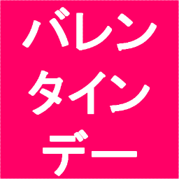 バレンタインデーで人気のチョコレートをつぶやいていきます。ツイート内のリンクをクリックすると詳細へジャンプします。