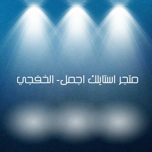 ‏‏‏متجر استايلك اجمل - للاكسسوارات النسائيه  - المنطقة الشرقية - الخفجي