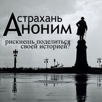 Астрахань Аноним (@astraanonim) 's Twitter Profile