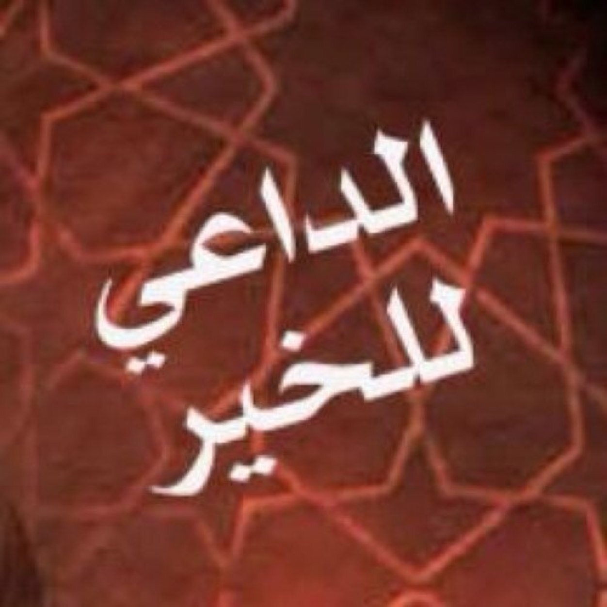 ‏دعنا نتشارك في نشر الخير ... فلربما رسالة أو رتويت يحصل به من الخير العميم والأجر العظيم فلا تحقرن من المعروف شيئاً !!! تابعني = أتابعك