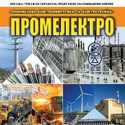 Журнал собирает публикует научно-техническую, аналитическую информацию по Электроснабжению Электроэнергетике ГЭС АЭС ВЭС СЭС Энергосбережению Энергоаудиту АСКУЭ