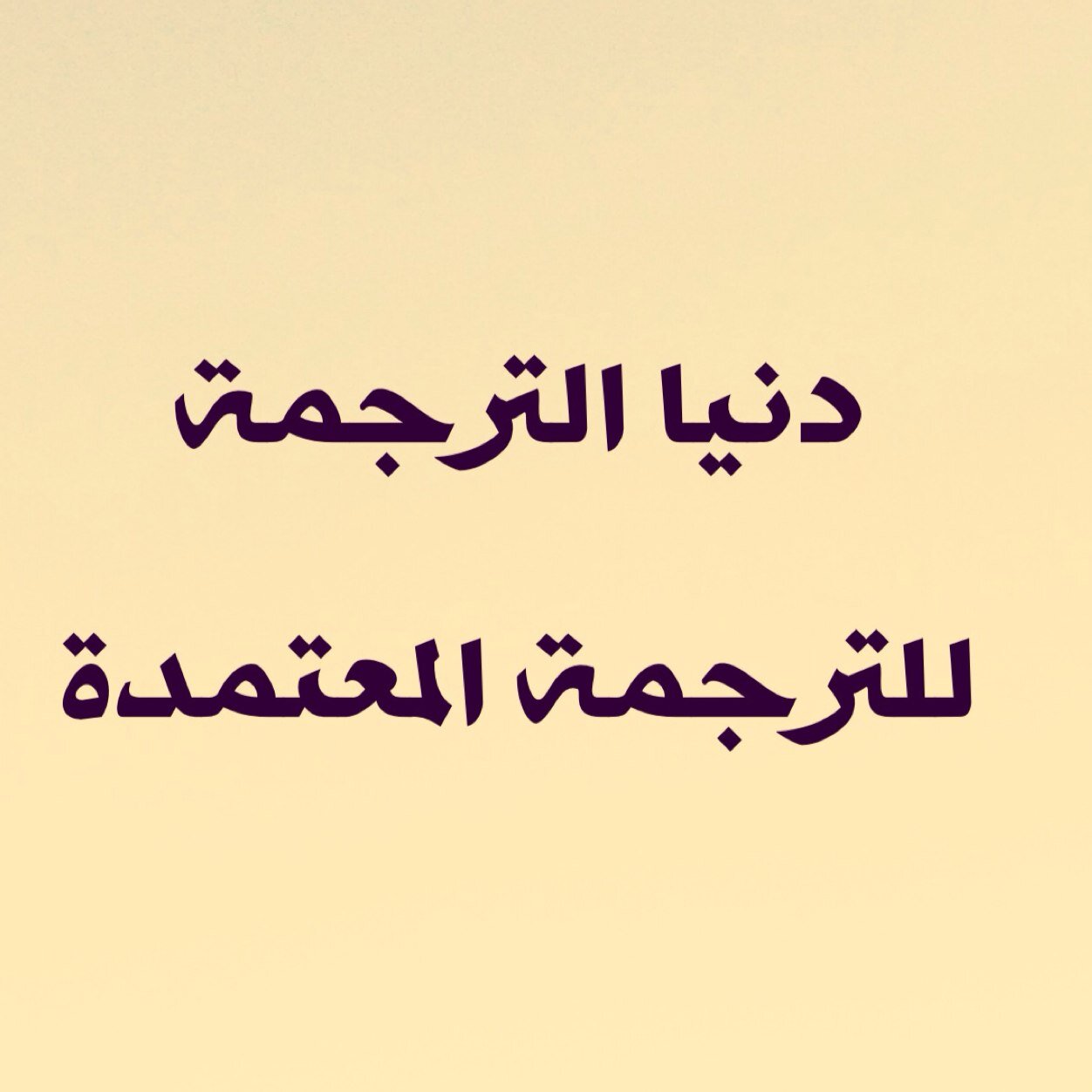 دنيا الترجمة