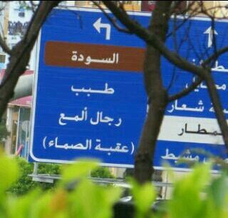 من جنوب المملكة  #ابها   7545393D