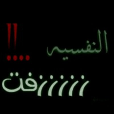 مالي خلق احد Werasr Twitter