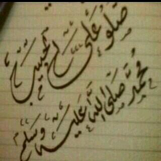 ‏‏‏‏‏‏‏♡‏‏‏‏صلى على النبي ♡   ممنوع الخاص