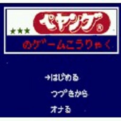 ぺヤング太郎