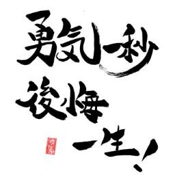 勇気が出る言葉 Yuukigaderu100 Twitter