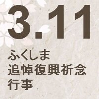 福島県公式イベント用アカウントです。東日本大震災の犠牲者への哀悼を捧げるとともに、復興への思いを新たにする一連の催しをご案内しております。