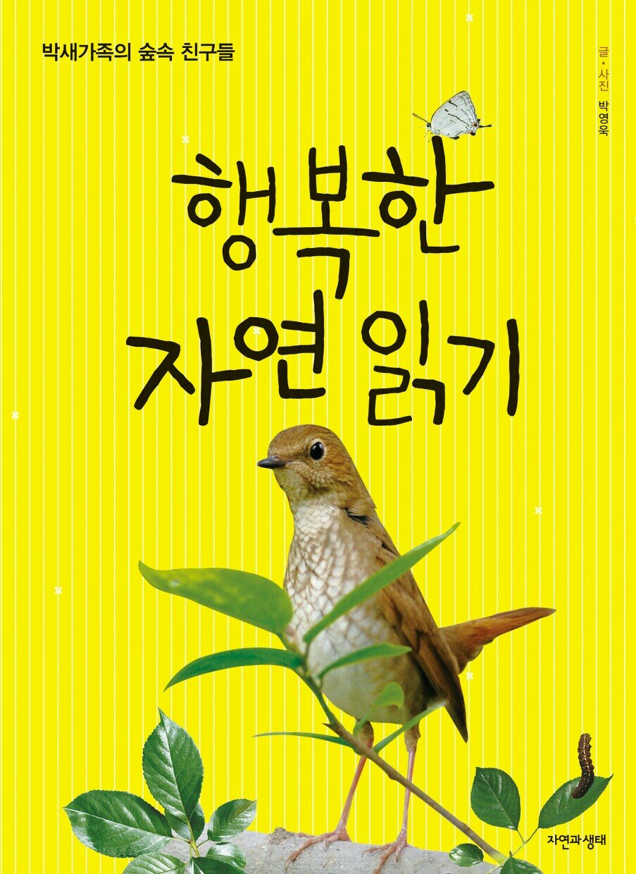 자연은 창조주의 선물입니다. 오늘 행복해야 나중도 행복합니다!