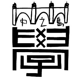 ナカノシマ大学