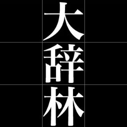大辞林のツイートを自動でRTします。