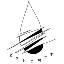 どろんこのキキさんのプロフィール画像