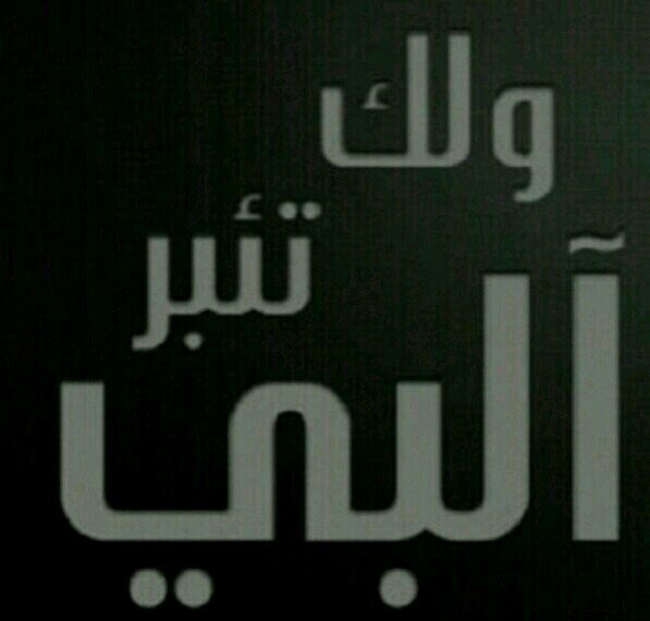 ♡♥♡الخااص ممنوع♡♥♡