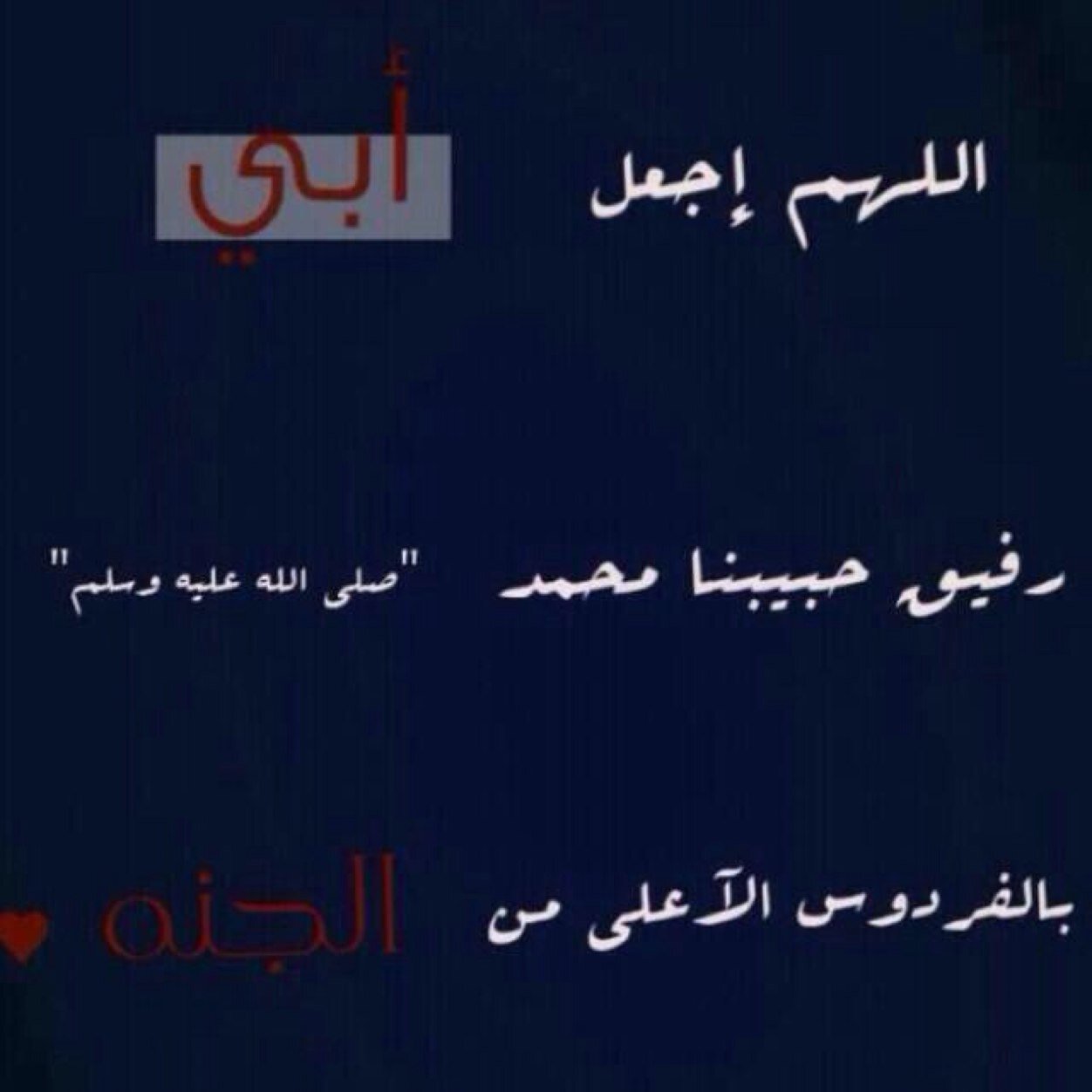 لدي أب لم اره منذ زمن ...فهو في عالم وانا في آخر ..ولكن املي بلقياه في الفردوس الاعلئ .. اللهم اغفر لوالدي وجميع موتا المسلمين