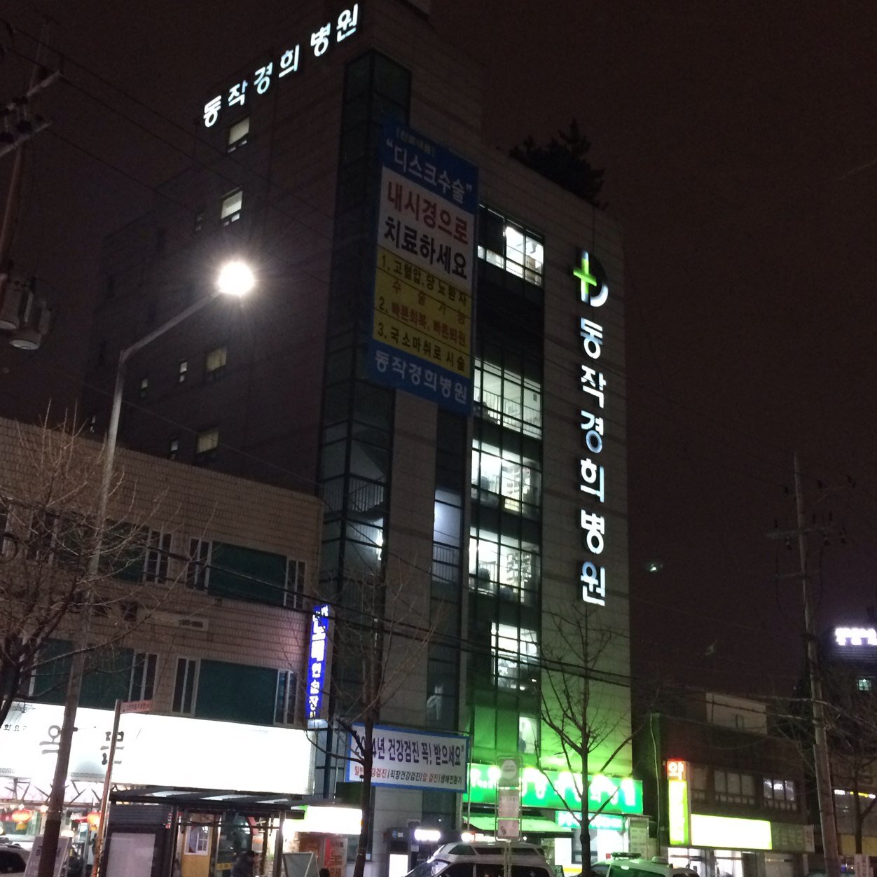 건강할때도 동작경희병원, 아프실때도 동작경희병원!! 기존 척추관절문, 위대장내시경전문, 여성부인과전문클리닉에 최근 신경외과를 추가하여 명실상부한 종합병원을 향해가고 있습니다. 건강에 관한 모든것을 저와함께해주세요. 010-4521-1787