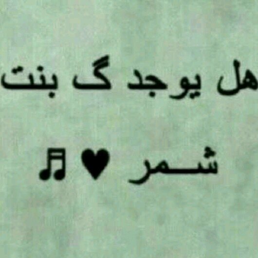 الخاص ممنوع♥