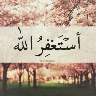 الاستغفار : هُو قَطراتّ المَاءّ الطَاهِر التِي تَزرعُ الجَمال فِيْ حَدائقّ النفس ﺎستغفرُ ﺎللَہَ العَظيمّ واتُوب ﺎليه)