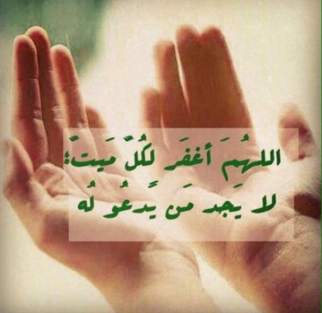 اللهم اغفر للمسلمين والمسلمات الاحيا منهم والاموات
اللهم لاتجعل لنا ذنب الاغفرته
اللهم احسن خاتمتي☔️