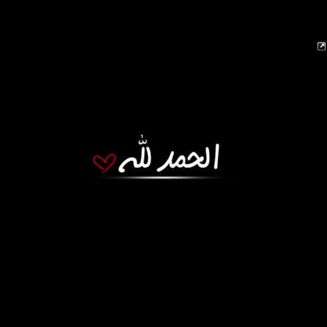 ‏سبحان الله والحمدلله ولا إلا إله الا الله و الله أكبر...