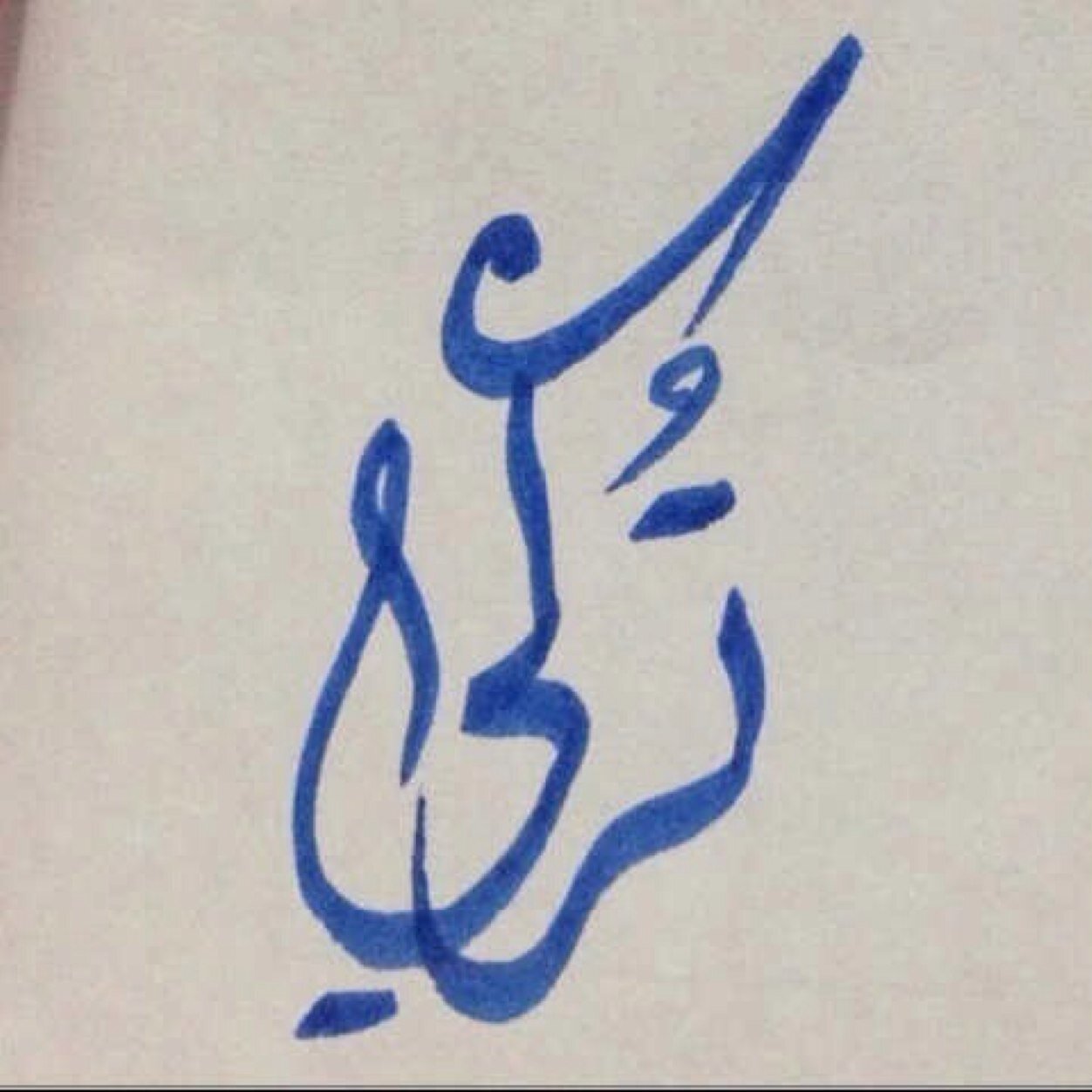 جننتٓ ب الهٓلالِ فكاان هذاا ' أعقل ' ما فعلت و ' أفطن ' ما عملت ..