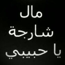مثل ما سويت لك فولو و اسعدتك يلا عيل سو فولو هني و اسعدني @Shamsa_Hitler