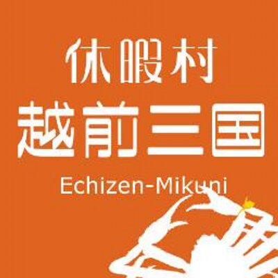 休暇村越前三国