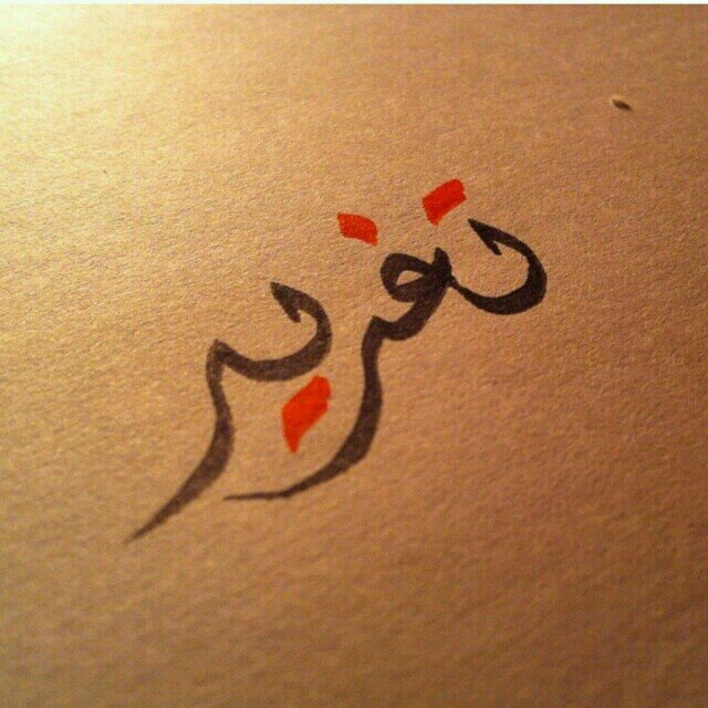 كن في حياة الآخرين كحبات السكر حتى وإن اختفيت تركت طعما  حلوا   #منى_الدريس