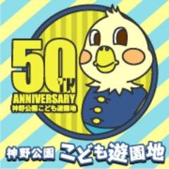 佐賀県佐賀市にある神野公園こども遊園地です(❁´ω`❁) 小さいお子様向けの、ちょっとレトロな遊園地です！ 開園情報やイベント情報、日常の出来事、遊園地にいるポニーのコニィちゃんのこと等つぶやきます！