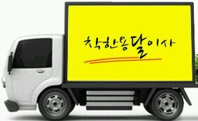 park4401457's profile picture. 포장이사.용달이사.일반이사.보관이사.원룸이사.가정이사.보관이사.이삿짐센터.