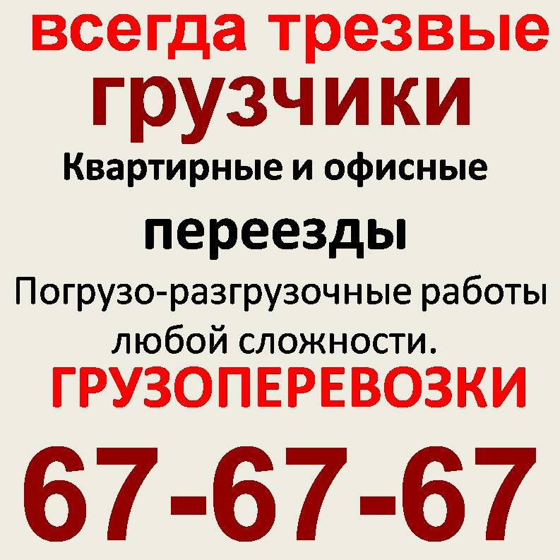 Обслуживаем квартирные и офисные переезды. Услуги грузчиков.