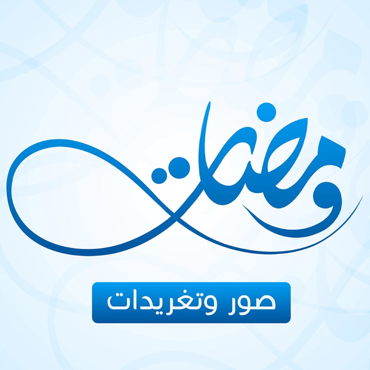 صورٌ انتقيتها وتغريدات كتبتها .. امتزجا معاً لتكون #ومضات تضيء زوايا من حياتكم | أسعد بتواصلكم وإرسال الصور على MyWamadhat@gmail.com | حسابي الشخصي @mmarzoqi
