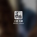 小倉 光雄 (@0320_mitsuo) Twitter