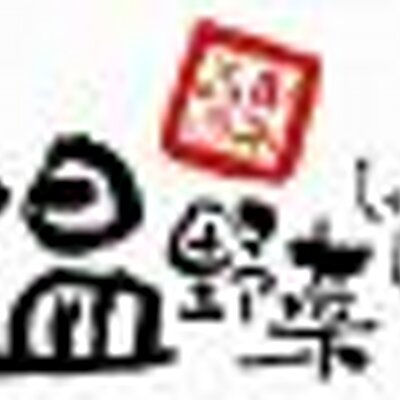 Media Tweets By 温野菜labi千里中央店 Shabushabuonkmq Twitter