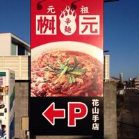 辛麺屋桝元花山手店 (@hanayamate) Twitter profile photo