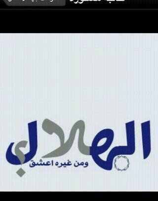 الهلال ومن غيره اعشق