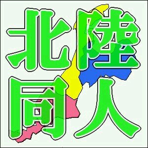 主に北陸3県の同人イベントの情報を発信するアカウント/詳細はURLへ/連絡:hokuriku.dojin@gmail.com/※お別れはブロック→解除でお願いします/フォロワー増やし目的のフォローは御遠慮ください/同人と無関係なアカはブロックしています