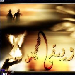 من يعيش على الأمل لا يعرف المستحيل