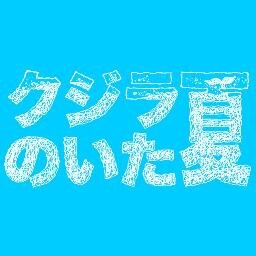 映画『クジラのいた夏』公式Twitterです。野村周平 単独初主演映画。「江ノ島プリズム」の吉田康弘監督の最新作です。共演に松島庄汰、浜尾京介、松岡卓弥。8月29日DVD発売‼︎