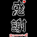 新沼 孝紘 (@007Yckt) Twitter