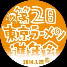 2015年1月24日、東京田町にて、ラーメンを愛する全ての人が参加できるオフ会を開催します。こちらでは参加に関するインフォメーション、その他いろいろを呟きます(アイコンはまだ第二回)