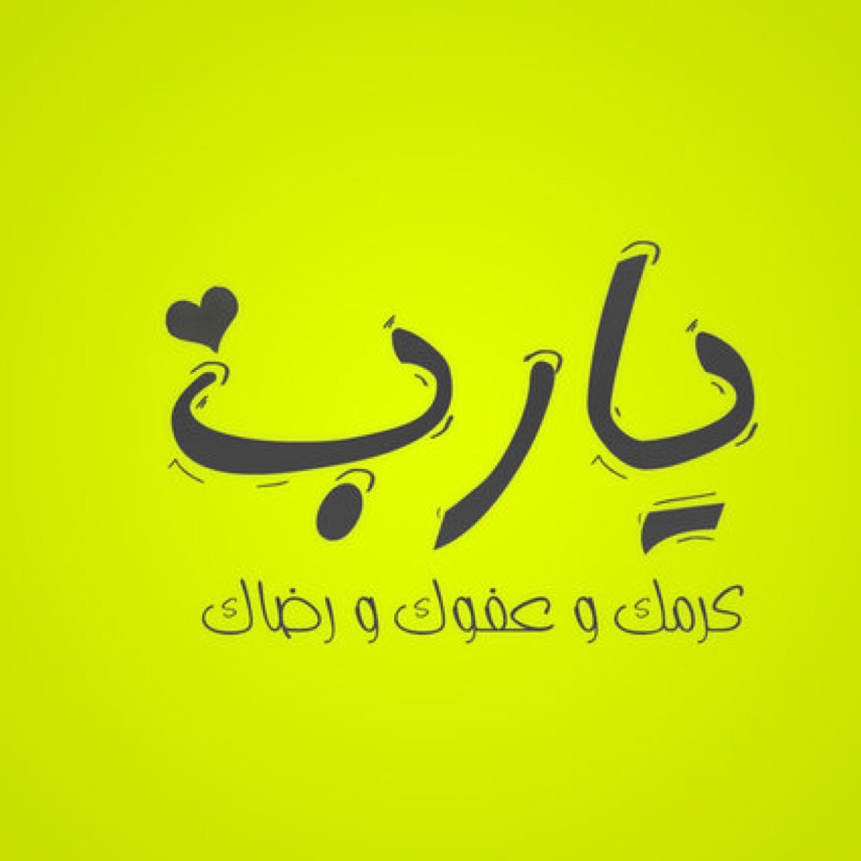اللهم بلغنا رمضان لا فاقدين ولا مفقودين يارب ❤