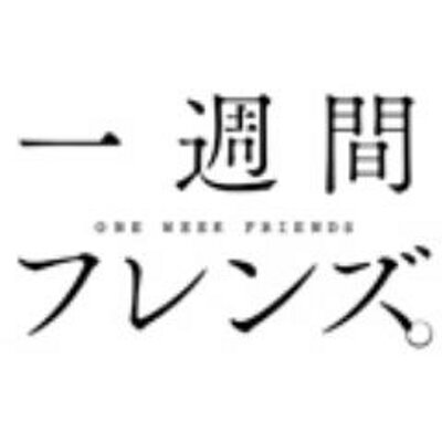 一週間フレンズ 公式アカウント 1weekfriends Twitter