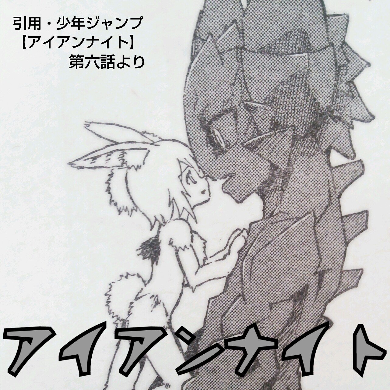 Twitter पर モケラー タポオカ 最近 少年ジャンプ にケモナーがはまりそうな作品が連載してる件 アイアンナイト W コレ重要 俺は単行本出たら買おうかなと思ってます てかこれ前に読み切りで出てたよね 超連載するといいな 少年ジャンプ アイアン