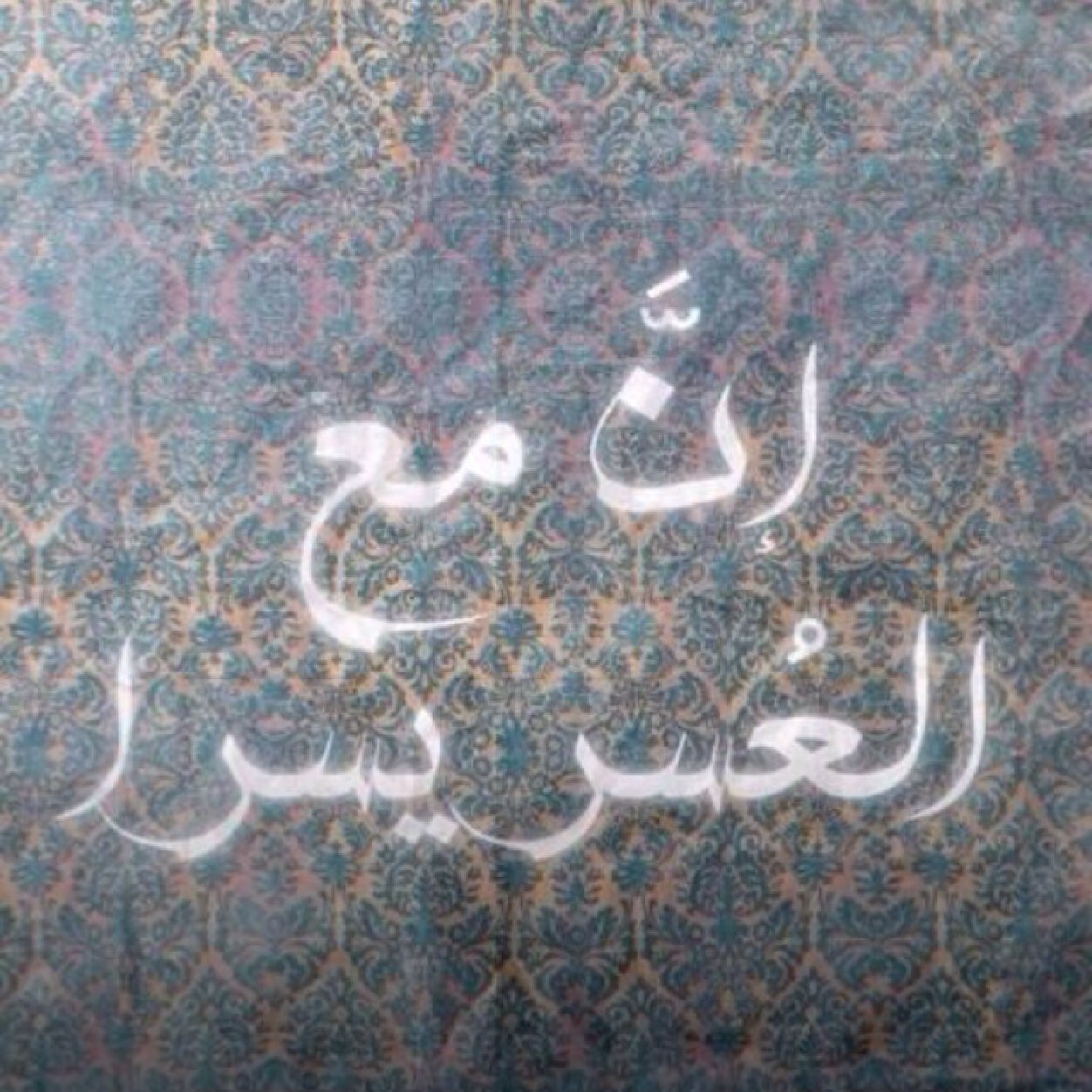 صدقة جارية عن روح جدتنا يسرى غنّام الحميدي ........... ولن انساك يََ حبيبة الفؤاد من دعواتي حتى يضمني القبر كما ضمكِ اليوم ..